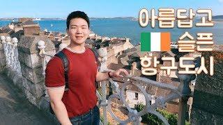 아일랜드에서 가장 아름답고도 슬픈 항구 도시 코브(Cobh, Ireland) / 아일랜드 여행