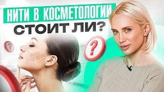 Нити в косметологии — Какие бывают? / Когда делать? / Осложнения