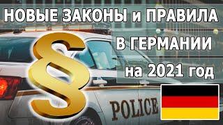 Новые законы в Германии. Что изменится в 2021 году? Вырастет зарплата.