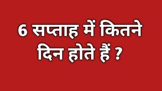 6 हफ्ते में कितने दिन होते हैं// 6 hafte mein kitne din hote hain// 6 hafte me kitna din hota hai