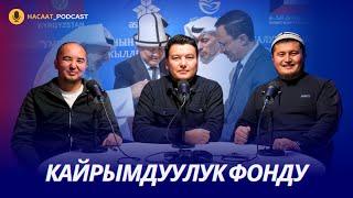 Кайрымдуулук фонд тууралуу толук маалымат, ишмердүүлүгү.