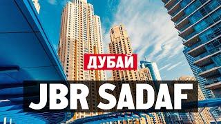 Как живут в Дубае в районе Jumeirah Beach Residence? Обзор ЖК Sadaf JBR