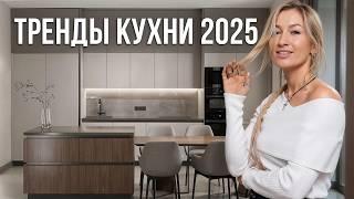 ИДЕАЛЬНАЯ трендовая кухня в 2025 году! / Как СТИЛЬНО организовать дизайн интерьера кухни?