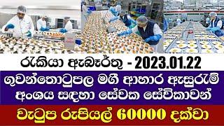 Job Vacancy 2023 | ගුවන්තොටුපල මගී ආහාර ඇසුරැම් අංශය සඳහා සේවක සේවිකා ඇබෑර්තු job | @supirijobak