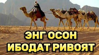 ЭНГ ОСОН ИБОДАТ РИВОЯТ ХАДИС