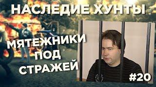 Мятежники под стражей  Наследие Хунты #20