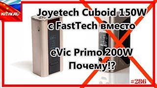 Joyetech Cuboid 150W to replace with FastTech | Joyetech Cuboid 150W instead of eVic Primo 200W #286