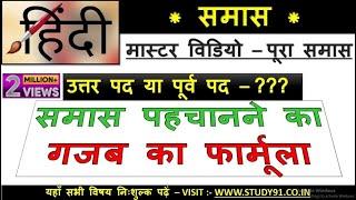 10.Hindi grammar | समास पहचानने की ट्रिक | samas | samaas K PRAKAAR | Hindi|STUDY91|NITIN SIR