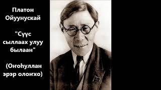 Платон Ойуунускай "Сүүс сыллаах улуу былаан"  (Оҥоһуллан эрэр олоҥхо)