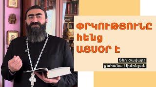 ԸՆԴՀԱՆՐԱԿԱՆ ՆԱՄԱԿՆԵՐ. Ա Պետրոս 1:10-12 / Տեր Շավարշ | Father Shavarsh | Отец Шаварш