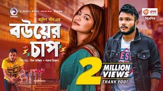 Bou er Chap | Bangla Natok | Mishu Sabbir | Parsa Evana | Bangla New Natok 2020 | #Drama