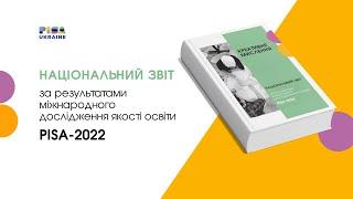 PISA-2022: Презентація Національного звіту за результатами оцінювання креативного мислення