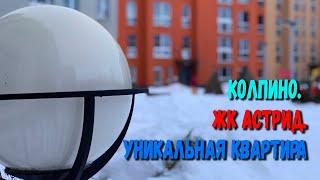 Колпино | ЖК Астрид | Уникальная квартира