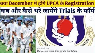 Upca ke registration कब से हो रहे है start ? कब और कैसे भरे जाएंगे रजिस्ट्रेशन फॉर्म