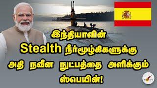 இந்தியாவின் Stealth Submarine அதி நவீன நுட்பத்தை அளிக்கும் Spain | India | Tamil Defence News