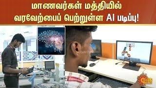 Artificial Intelligence Course | மாணவர்கள் மத்தியில் வரவேற்பைப் பெற்றுள்ள AI படிப்பு! | Sun News