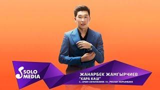 Жанарбек Жамгырчиев - Кара каш / Жаны ыр 2019