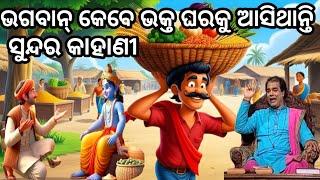 ଭଗବାନ୍ ଭକ୍ତ ଘରକୁ କେବେ ଆସନ୍ତି jitu das sadhu bani  prathana channel prabachana  ପଞ୍ଚତନ୍ତ୍ର କାହାଣୀ