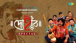 Carvaan Classic Radio Show - Dohar Special | Shiva Baba Bham | Dekhechhi Rupsagare | RJ Sohini