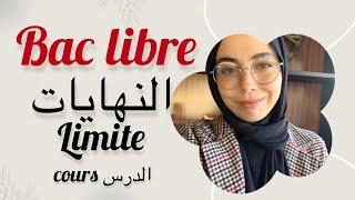 Bac libre biof/عربية : les limites , النهايات ، بطريقة مبسطة و ماتضيعش الوقت 