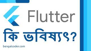 Flutter কি ? Flutter Introduction in Bangla | Learn flutter in 2020