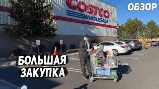 США БОЛЬШАЯ ЗАКУПКА ПРОДУКТОВ В COSTCO НА $350 / НОВИНКИ / ДЕГУСТАЦИЯ USA