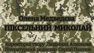 Олена Медведєва ПІКСЕЛЬНИЙ МИКОЛАЙ