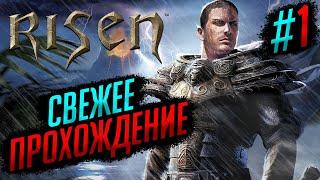 СВЕЖЕЕ ПРОХОЖДЕНИЕ (2024): ДЕНЬ 1 | RISEN #1