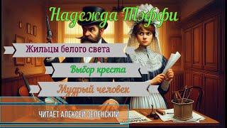 Надежда Тэффи  "Жильцы белого света",  "Выбор креста",  "Мудрый человек"  читает Алексей Зеленский