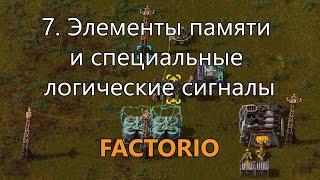 7. Элементы памяти и специальные логические сигналы в Factorio (для опытных игроков)