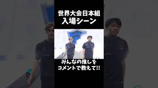 世界大会日本組出場シーン!! #アジア1位 #fortnite #フォートナイト #世界大会 #アンリアル #出場シーン