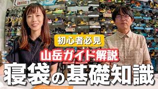 【寝袋の基礎知識】テント泊登山の基本！寝袋の基礎知識やメーカー別の特徴をプロに解説してもらいました