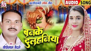 Gofelal Gendle | Tijan Patel | Cg Song | Banke Dulhaniya | Chhattisgarhi Gana | KK CASSETTE CG SONG