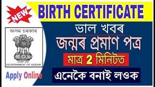 birth certificate online apply assam 2023 || how to online apply birth certificate full process