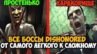 Какой Босс в DISHONORED Самый Сложный и Хардкорный? - Тирлист всех боссов в Dishonored