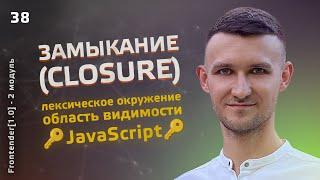 38. JavaScript. ЗАМЫКАНИЯ (closure), лексическое окружение, область видимости