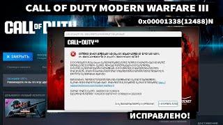 CALL OF DUTY MODERN WARFARE III 0x00001338 (12488)N ИСПРАВЛЕНО!