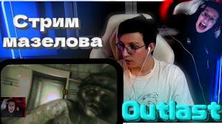 СТРИМ МАЗЕЛЛОВА 08.03 I #мазеллов #Outlast