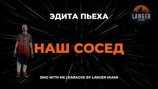 ЭДИТА ПЬЕХА - НАШ СОСЕД | КАРАОКЕ ВЕРСИЯ | ОТ LANGER MIAMI