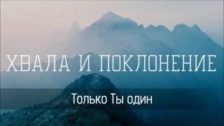 Только Ты один - Христианская песня