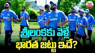 శ్రీలంకకు వెళ్లే భారత జట్టు ఇదే? | Team India Final Squad of Sri Lanka Tour | ABN Sports