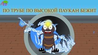 По трубе высокой паукан бежит | Itsy Bitsy Spider in Russian