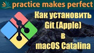 ‍ Как установить Git в macOS