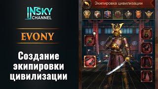 Evony. Создание экипировки цивилизации