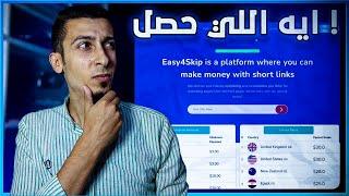 ايه اللي حصل لـ easy4skip | أحد افضل مواقع الربح من الانترنت واختصار الروابط بالاثبات