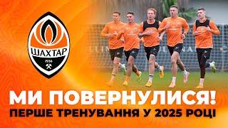  Ми повернулися! Перше тренування Шахтаря 2025 року