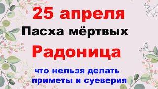 25 апреля 2023 года Радоница. Запреты поминального дня.