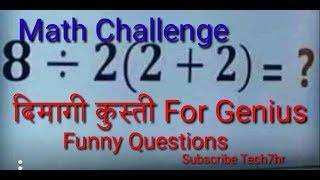 दिमाग हिला देने वाले  Tricky questions For genius ,genius questions math, Dimagi kushti,#tech7hr