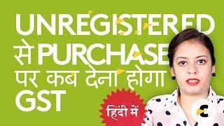 When tax is payable on purchase from an unregistered supplier in GST?