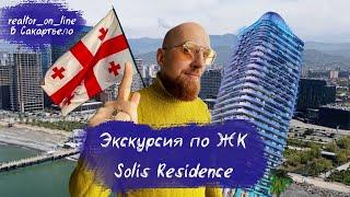 ЖК SOLIS Residence, подробный разбор!